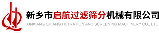 新鄉(xiāng)市啟航過濾篩分機(jī)械有限公司